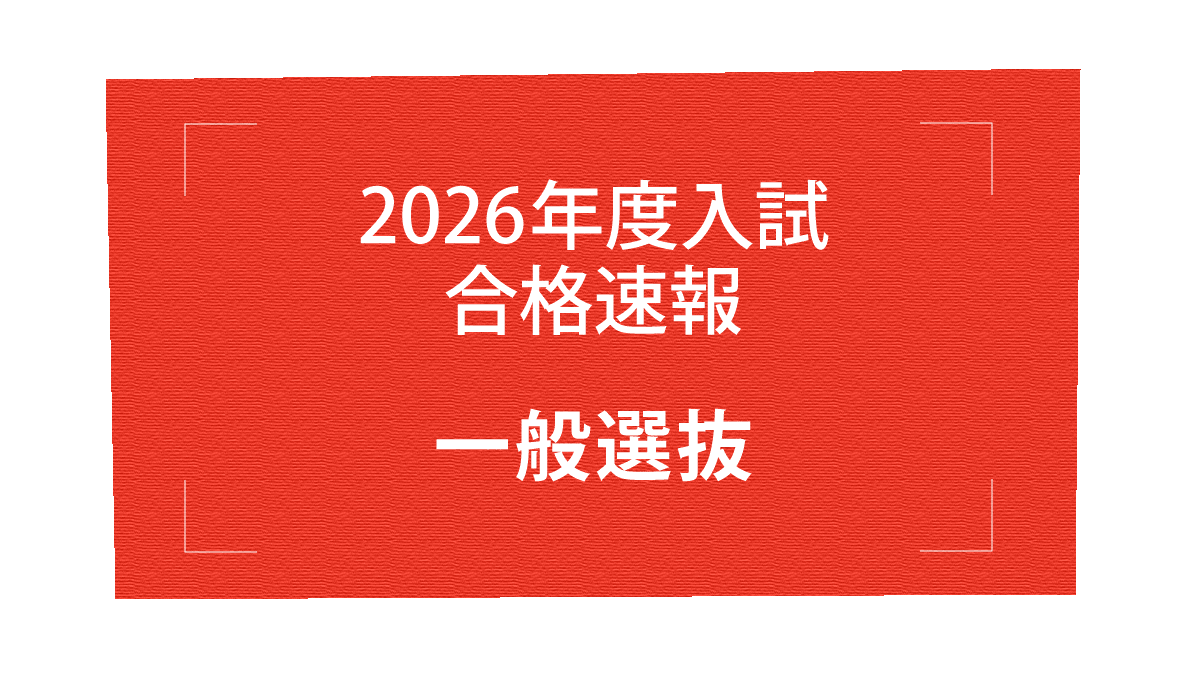 2026年度 一般選抜入試 合格速報