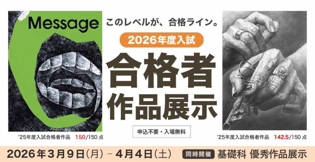 美大の合格レベルがわかる！26年度入試合格者作品展示