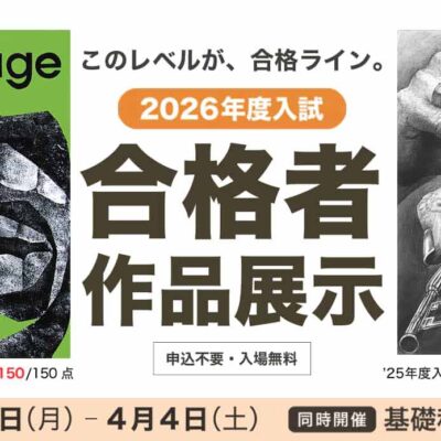 美大の合格レベルがわかる！26年度入試合格者作品展示