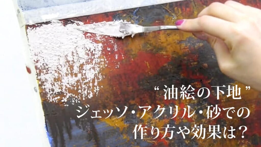 油絵の下地 | ジェッソ・アクリル・砂での作り方や効果は？