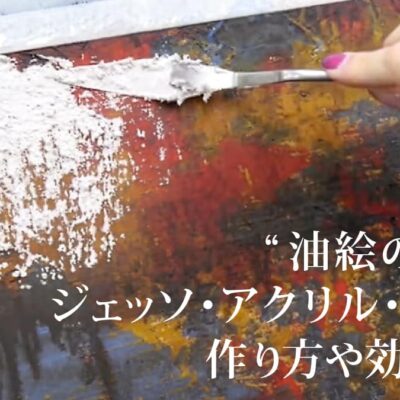 油絵の下地 | ジェッソ・アクリル・砂での作り方や効果は？