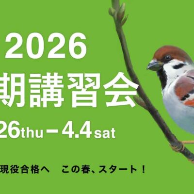 【2026春期講習会】第一志望の現役合格へ　この春、スタート！