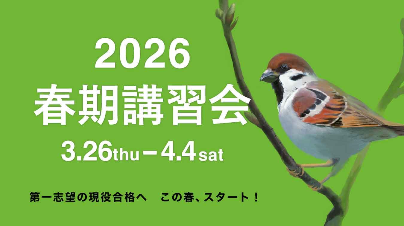 【2026春期講習会】第一志望の現役合格へ　この春、スタート！
